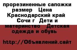 прорезиненные сапожки 27 размер › Цена ­ 300 - Краснодарский край, Сочи г. Дети и материнство » Детская одежда и обувь   